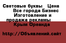 Световые буквы › Цена ­ 60 - Все города Бизнес » Изготовление и продажа рекламы   . Крым,Ореанда